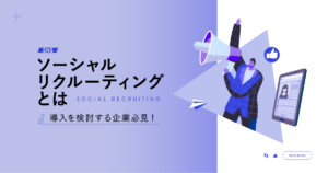 ソーシャルリクルーティングとは|導入を検討する企業必見!