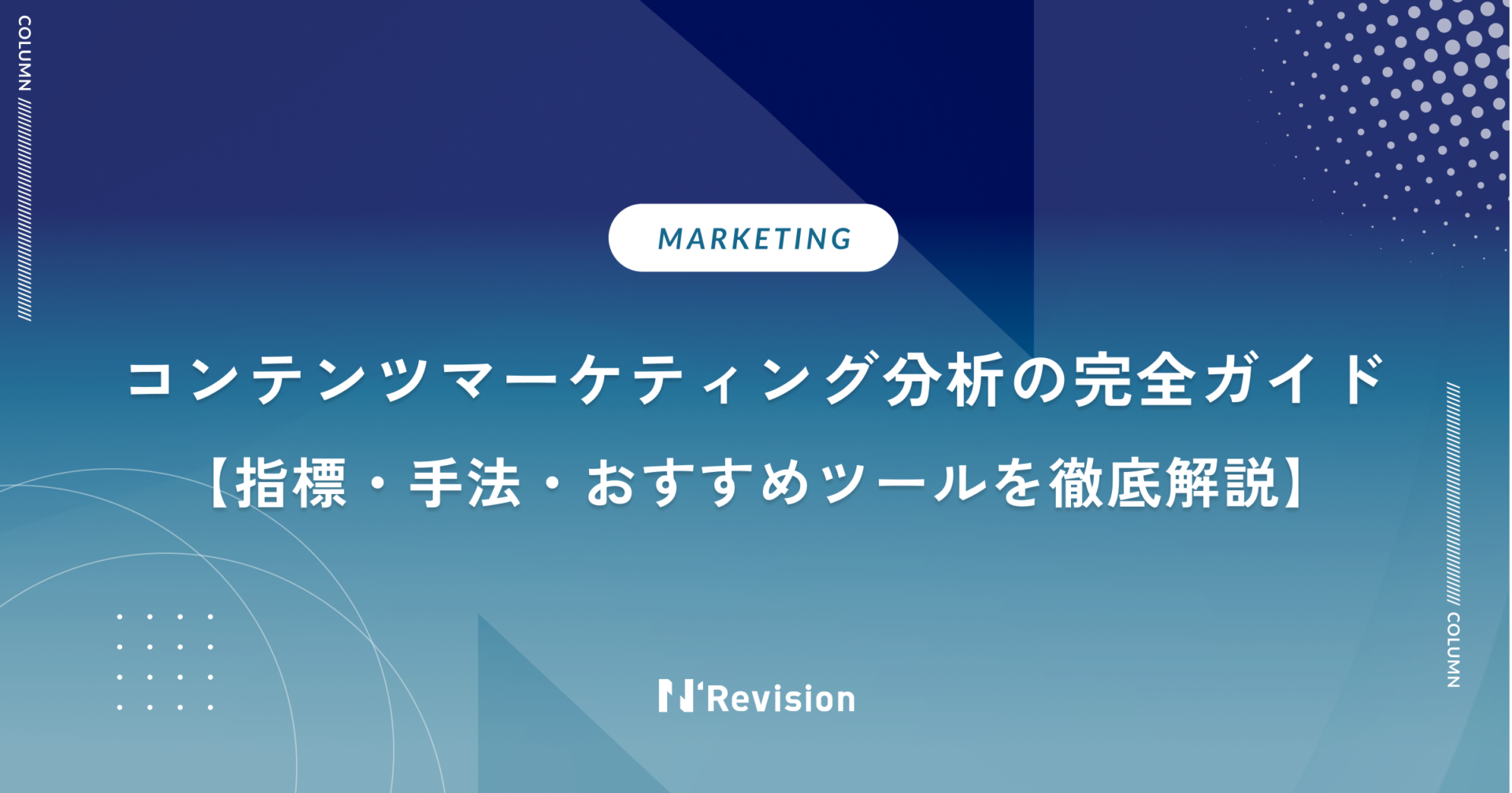 コンテンツマーケティング分析の完全ガイド|指標・手法・おすすめツールを徹底解説