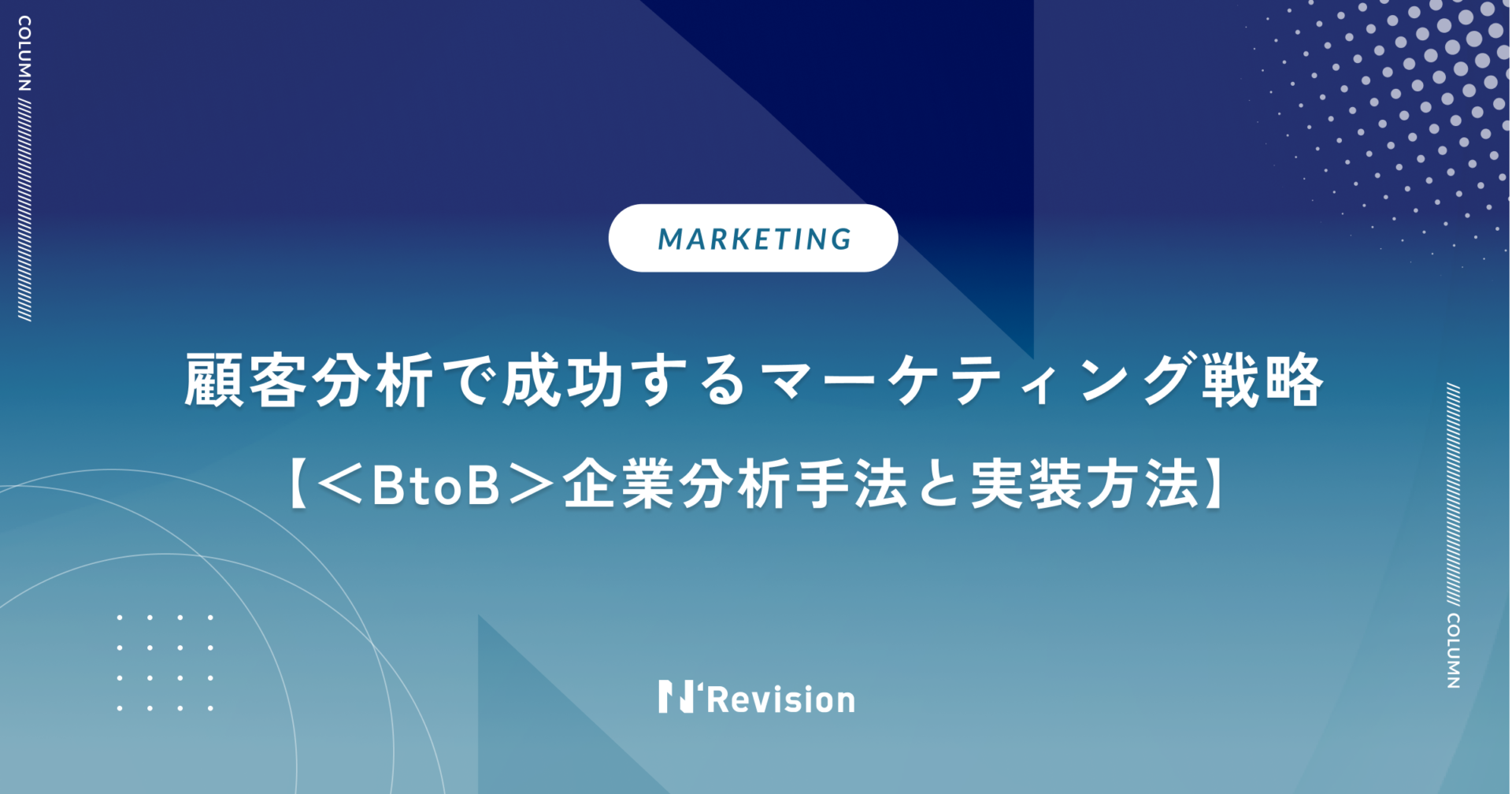 BtoB企業が顧客分析で成功するマーケティング戦略|分析手法と実装方法