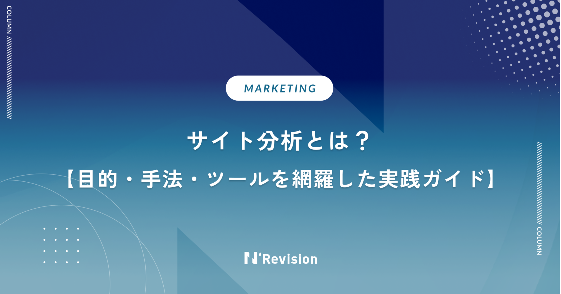 サイト分析とは?目的・手法・ツールを網羅した実践ガイド