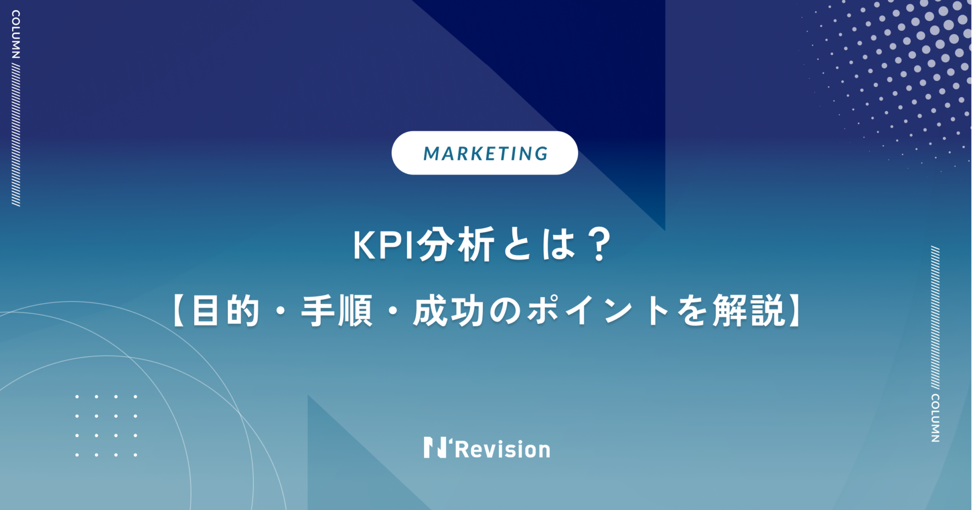KPI分析とは?目的・手順・成功のポイントをわかりやすく解説