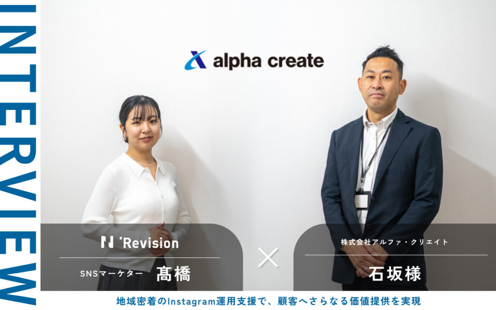 地域密着のInstagram運用支援で、顧客へさらなる価値提供を実現