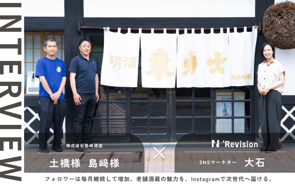老舗酒蔵の魅力を、Instagramで次世代へ届ける　バナー画像