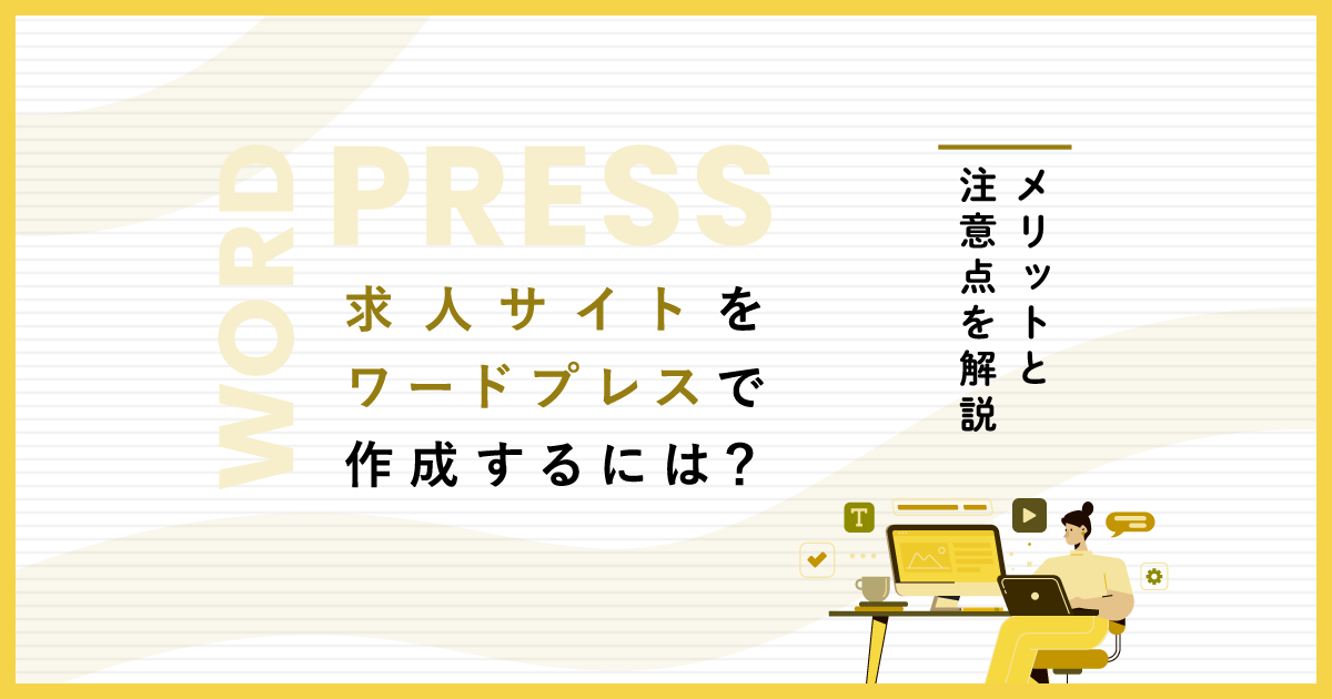 求人サイトをワードプレスで作成するには？メリットと注意点を解説
