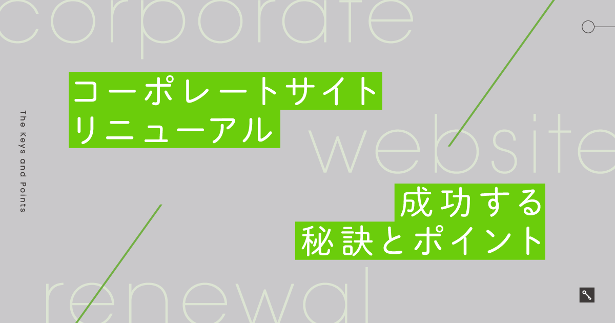 コーポレートサイトリニューアル|成功する秘訣とポイント