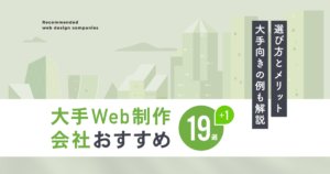 大手Web制作会社おすすめ19+1選!選び方とメリット、大手向きの例も解説