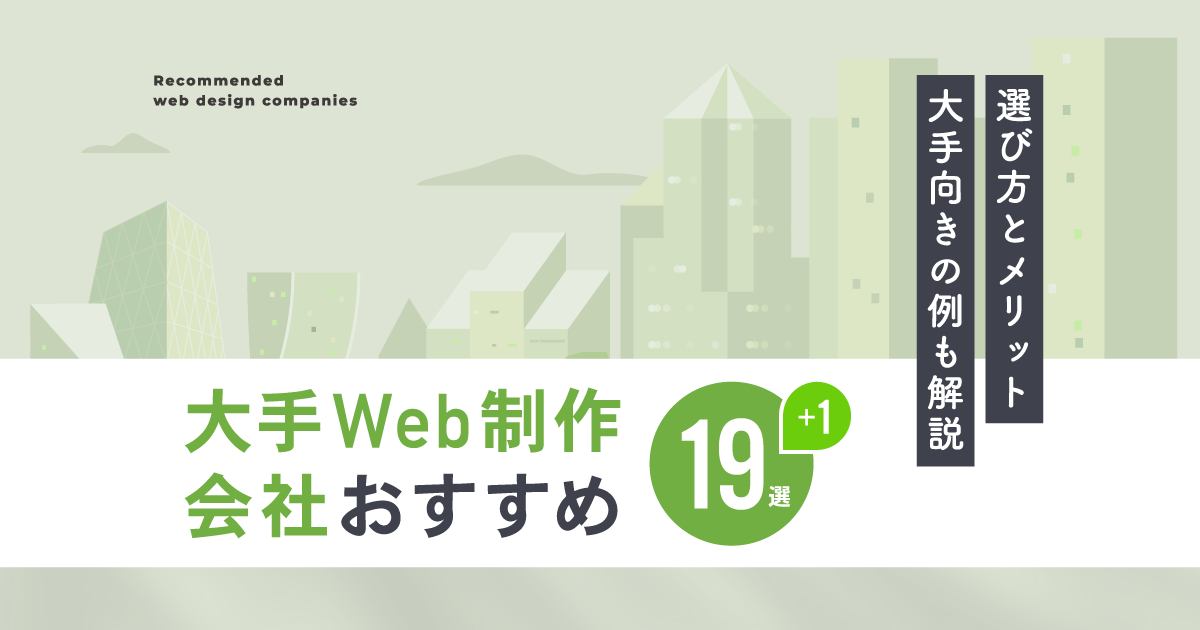 大手Web制作会社おすすめ19+1選!選び方とメリット、大手向きの例も解説
