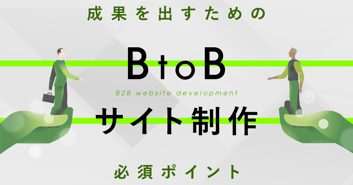 BtoBサイト制作|成果を出すための必須ポイント