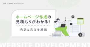 ホームページ 作成の見積もりがわかる!内訳と見方を解説