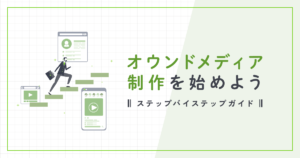 オウンドメディア制作を始めよう|ステップバイステップガイド