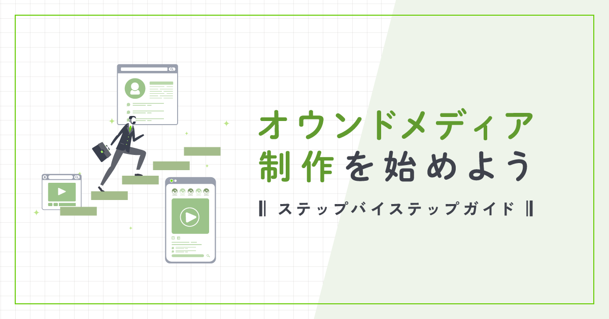 オウンドメディア制作を始めよう｜ステップバイステップガイド