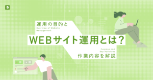 Webサイト運用とは?運用の目的と作業内容を解説