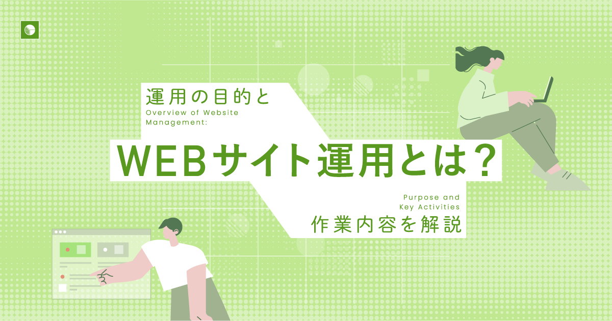 Webサイト運用とは？運用の目的と作業内容を解説